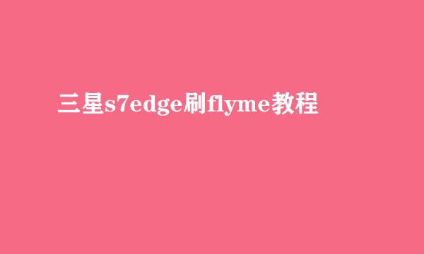三星s7edge刷flyme教程