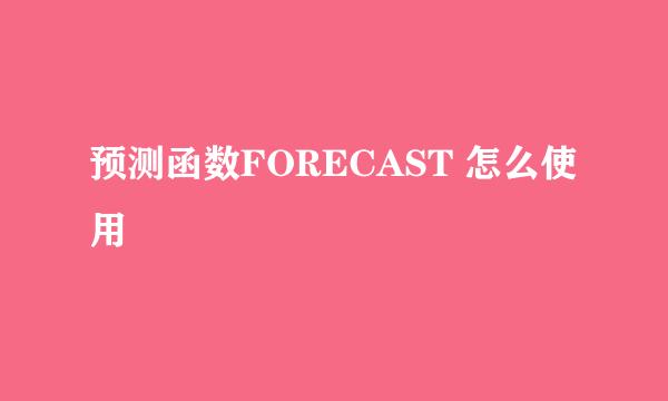 预测函数FORECAST 怎么使用
