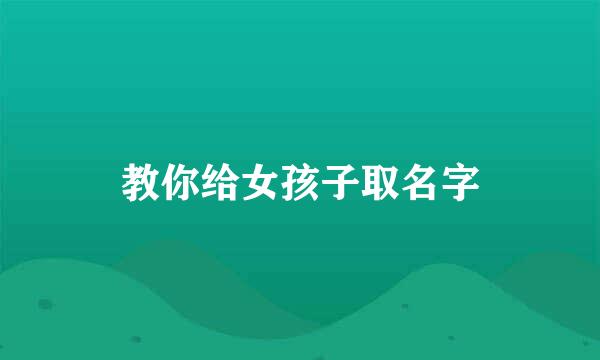 教你给女孩子取名字