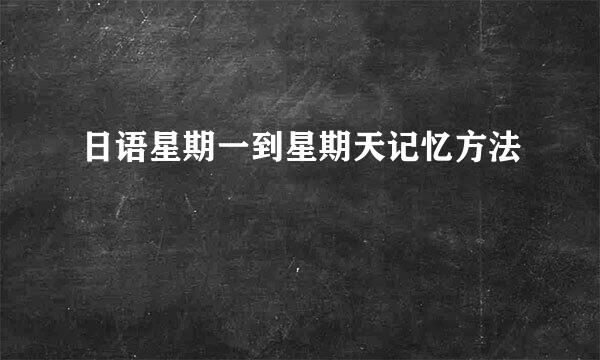 日语星期一到星期天记忆方法