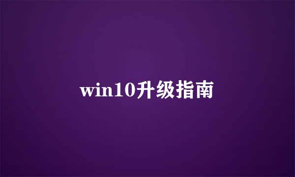 win10升级指南