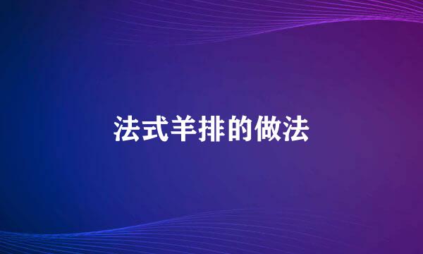 法式羊排的做法