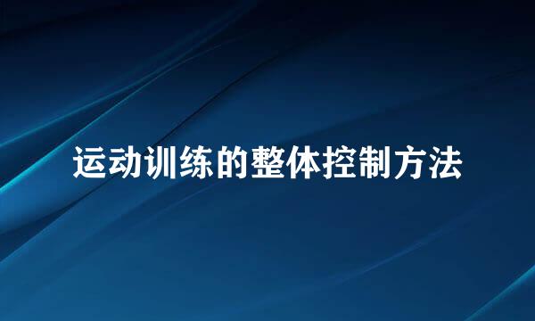 运动训练的整体控制方法