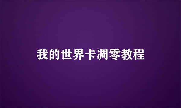我的世界卡凋零教程