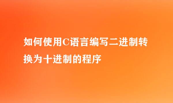 如何使用C语言编写二进制转换为十进制的程序