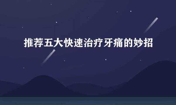 推荐五大快速治疗牙痛的妙招
