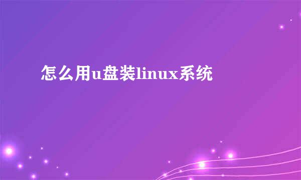 怎么用u盘装linux系统