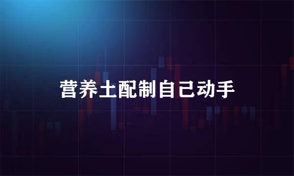 营养土配制自己动手