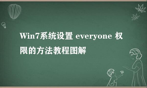 Win7系统设置 everyone 权限的方法教程图解