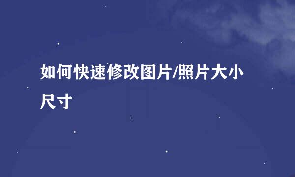 如何快速修改图片/照片大小尺寸