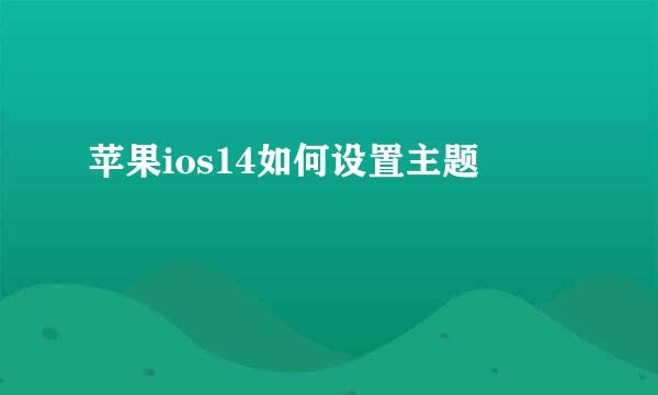 苹果ios14如何设置主题