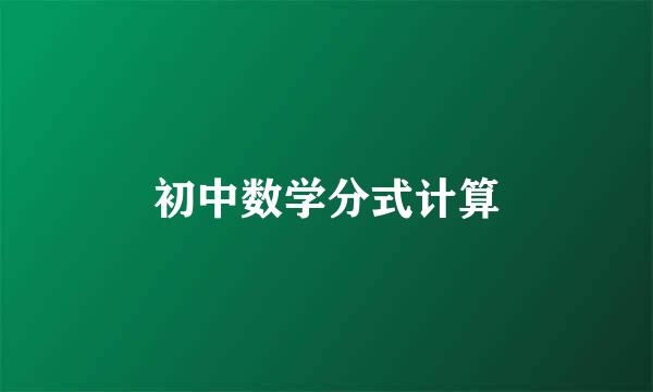 初中数学分式计算