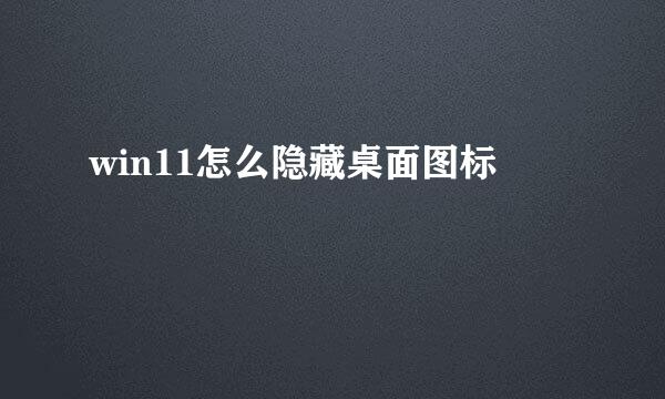 win11怎么隐藏桌面图标