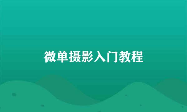 微单摄影入门教程