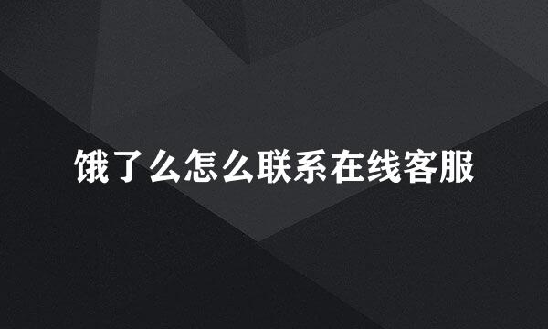 饿了么怎么联系在线客服