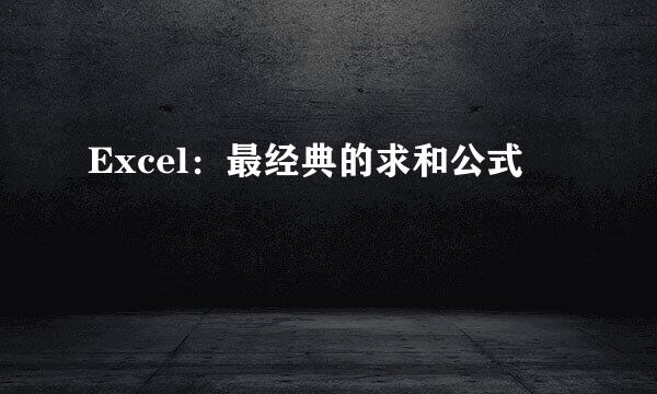 Excel：最经典的求和公式