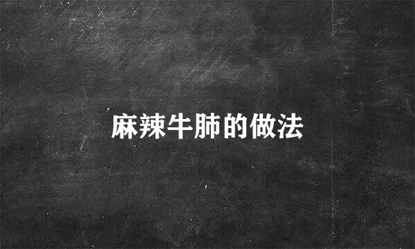 麻辣牛肺的做法