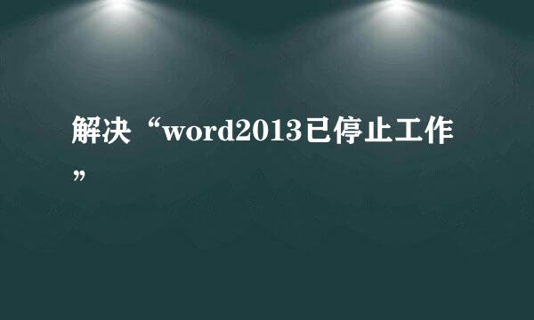 解决“word2013已停止工作”