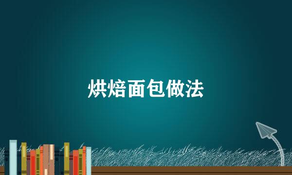 烘焙面包做法