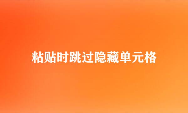 粘贴时跳过隐藏单元格