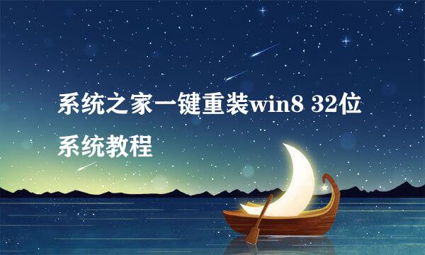 系统之家一键重装win8 32位系统教程
