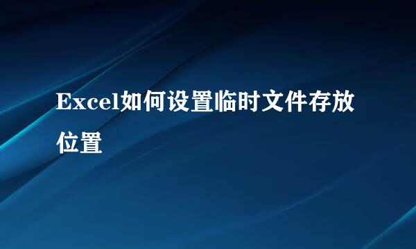Excel如何设置临时文件存放位置