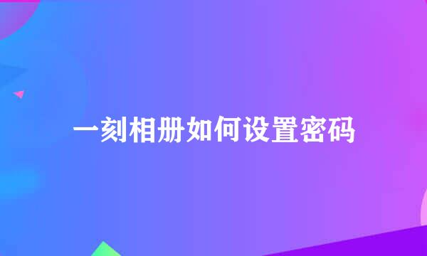 一刻相册如何设置密码
