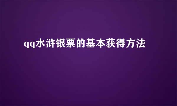 qq水浒银票的基本获得方法