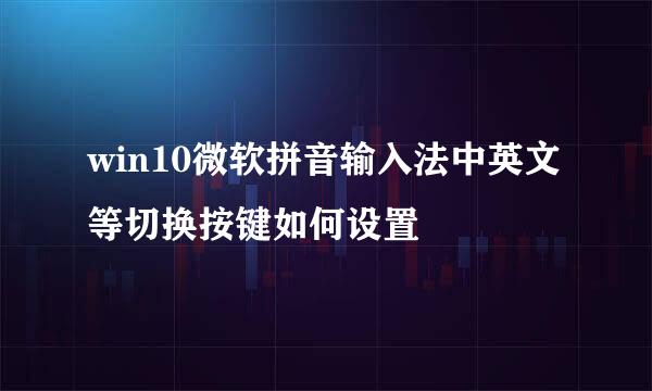 win10微软拼音输入法中英文等切换按键如何设置