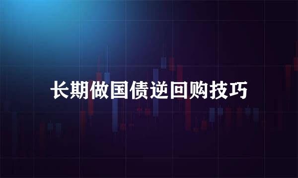 长期做国债逆回购技巧