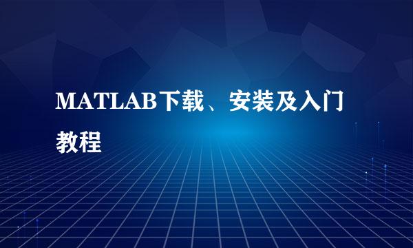 MATLAB下载、安装及入门教程