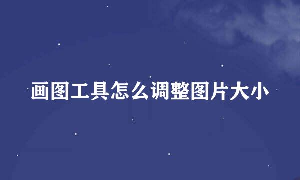 画图工具怎么调整图片大小