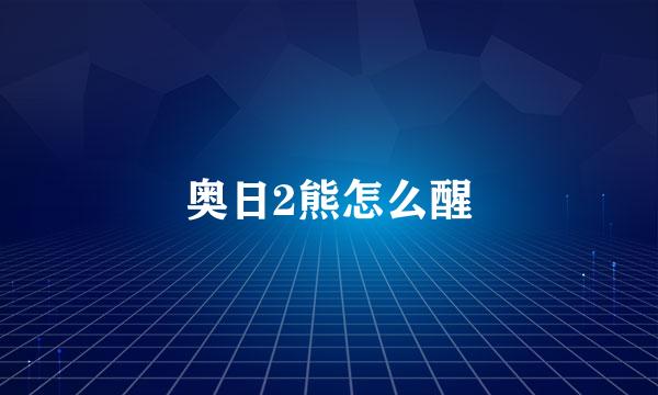 奥日2熊怎么醒