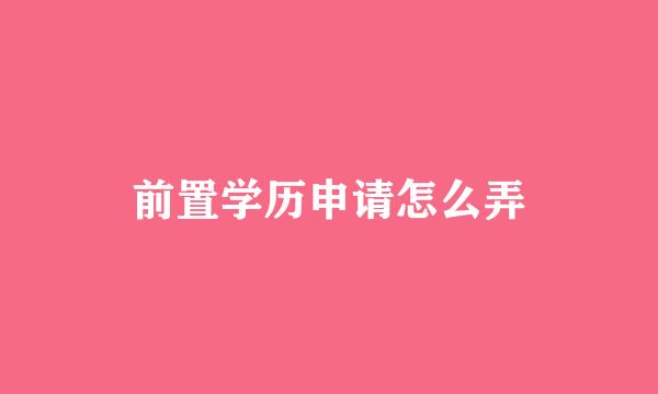 前置学历申请怎么弄