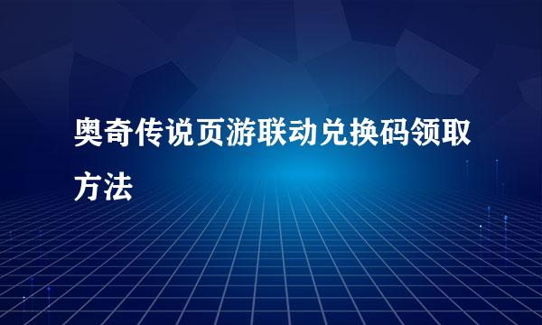 奥奇传说页游联动兑换码领取方法