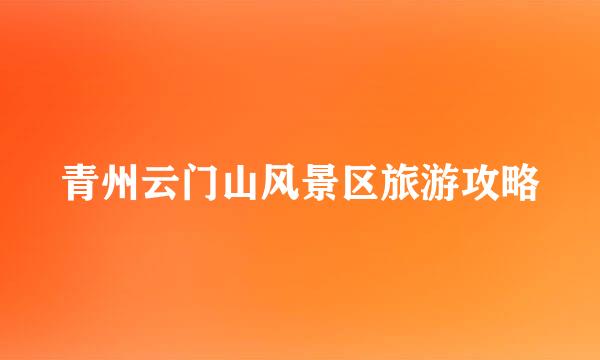 青州云门山风景区旅游攻略