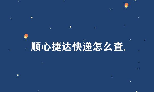 顺心捷达快递怎么查