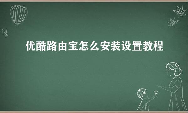 优酷路由宝怎么安装设置教程