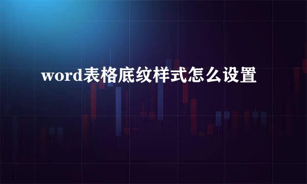 word表格底纹样式怎么设置