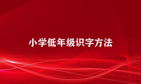 小学低年级识字方法