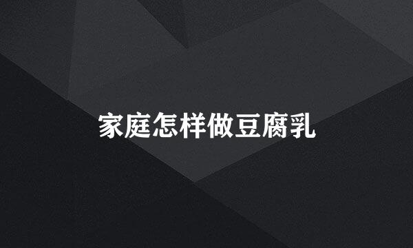 家庭怎样做豆腐乳