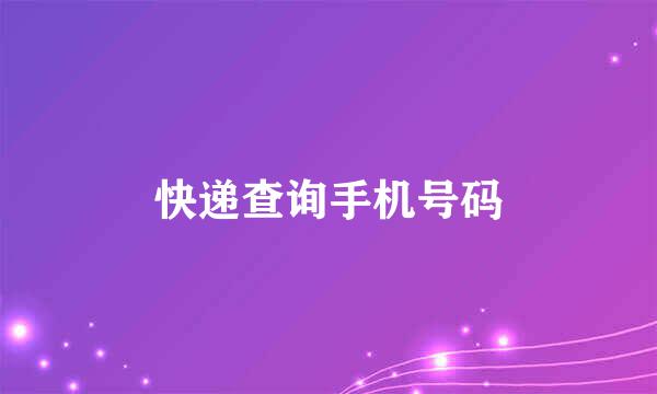 快递查询手机号码