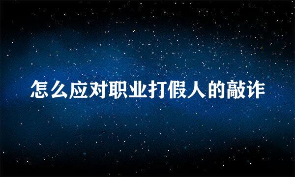 怎么应对职业打假人的敲诈