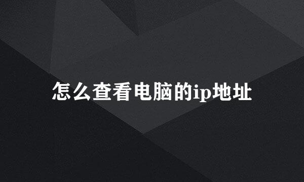 怎么查看电脑的ip地址
