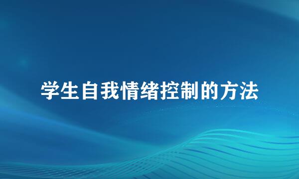 学生自我情绪控制的方法