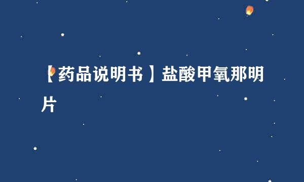 【药品说明书】盐酸甲氧那明片