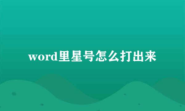 word里星号怎么打出来