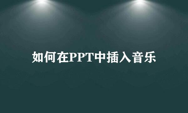 如何在PPT中插入音乐