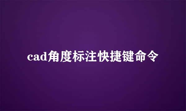 cad角度标注快捷键命令