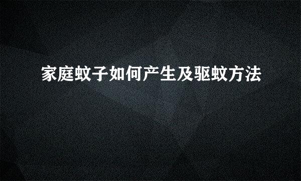 家庭蚊子如何产生及驱蚊方法